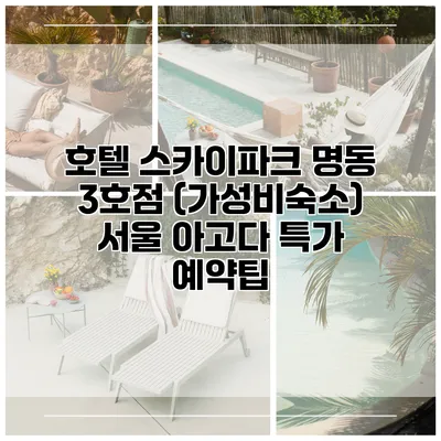 호텔 스카이파크 명동 3호점 (가성비숙소) 서울 아고다 특가 예약팁