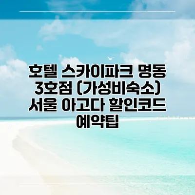 호텔 스카이파크 명동 3호점 (가성비숙소) 서울 아고다 할인코드 예약팁