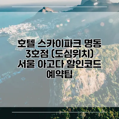 호텔 스카이파크 명동 3호점 (도심위치) 서울 아고다 할인코드 예약팁