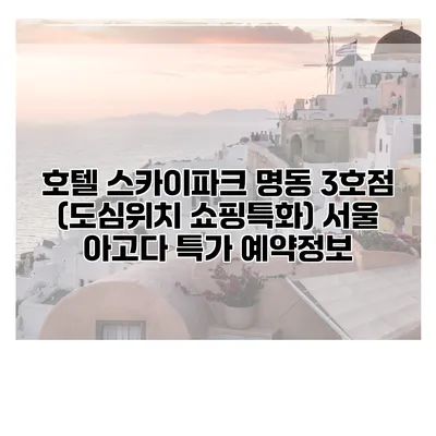 호텔 스카이파크 명동 3호점 (도심위치 쇼핑특화) 서울 아고다 특가 예약정보