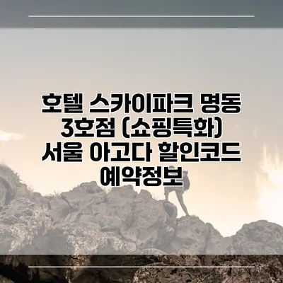 호텔 스카이파크 명동 3호점 (쇼핑특화) 서울 아고다 할인코드 예약정보