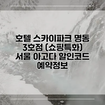호텔 스카이파크 명동 3호점 (쇼핑특화) 서울 아고다 할인코드 예약정보