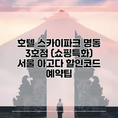 호텔 스카이파크 명동 3호점 (쇼핑특화) 서울 아고다 할인코드 예약팁