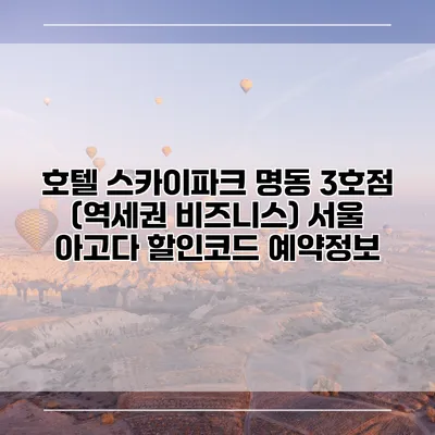 호텔 스카이파크 명동 3호점 (역세권 비즈니스) 서울 아고다 할인코드 예약정보