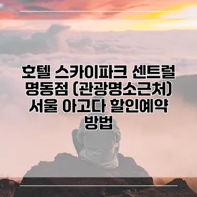 호텔 스카이파크 센트럴 명동점 (관광명소근처) 서울 아고다 할인예약 방법