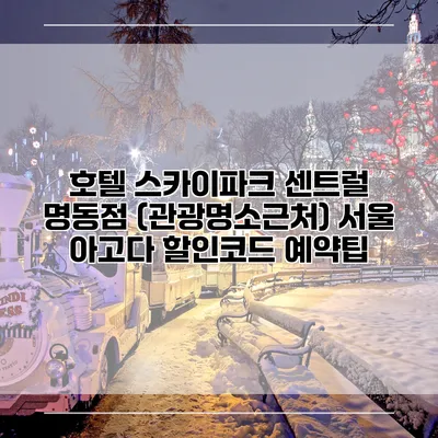 호텔 스카이파크 센트럴 명동점 (관광명소근처) 서울 아고다 할인코드 예약팁