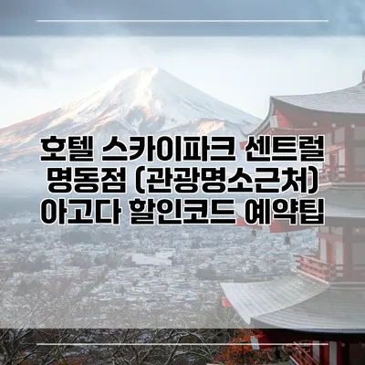 호텔 스카이파크 센트럴 명동점 (관광명소근처) 아고다 할인코드 예약팁