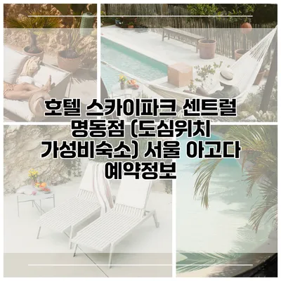 호텔 스카이파크 센트럴 명동점 (도심위치 가성비숙소) 서울 아고다 예약정보