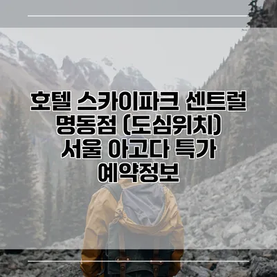 호텔 스카이파크 센트럴 명동점 (도심위치) 서울 아고다 특가 예약정보
