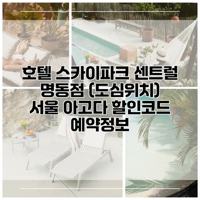 호텔 스카이파크 센트럴 명동점 (도심위치) 서울 아고다 할인코드 예약정보