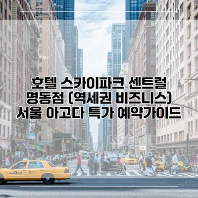 호텔 스카이파크 센트럴 명동점 (역세권 비즈니스) 서울 아고다 특가 예약가이드