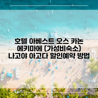 호텔 아베스트 오스 카논 에키마에 (가성비숙소) 나고야 아고다 할인예약 방법