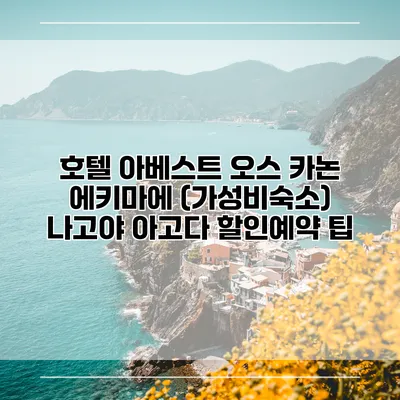 호텔 아베스트 오스 카논 에키마에 (가성비숙소) 나고야 아고다 할인예약 팁