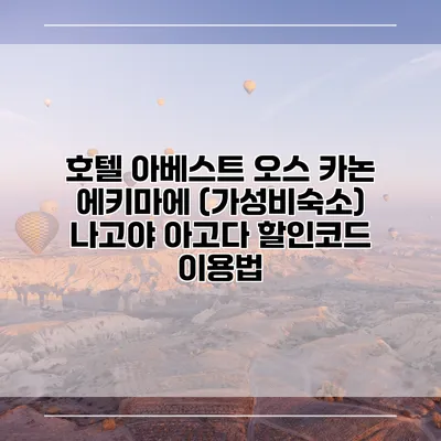 호텔 아베스트 오스 카논 에키마에 (가성비숙소) 나고야 아고다 할인코드 이용법