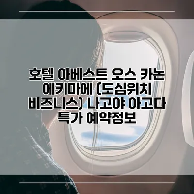 호텔 아베스트 오스 카논 에키마에 (도심위치 비즈니스) 나고야 아고다 특가 예약정보
