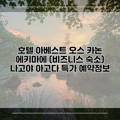 호텔 아베스트 오스 카논 에키마에 (비즈니스 숙소) 나고야 아고다 특가 예약정보