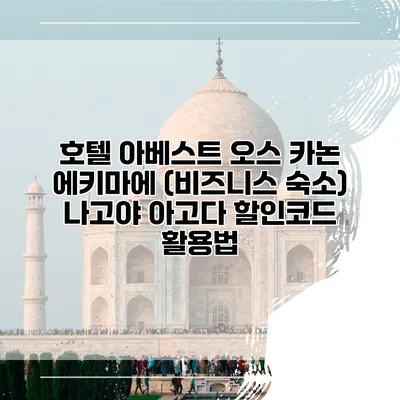 호텔 아베스트 오스 카논 에키마에 (비즈니스 숙소) 나고야 아고다 할인코드 활용법