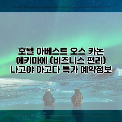 호텔 아베스트 오스 카논 에키마에 (비즈니스 편리) 나고야 아고다 특가 예약정보