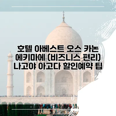 호텔 아베스트 오스 카논 에키마에 (비즈니스 편리) 나고야 아고다 할인예약 팁