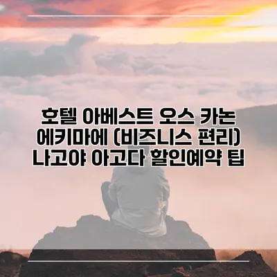 호텔 아베스트 오스 카논 에키마에 (비즈니스 편리) 나고야 아고다 할인예약 팁