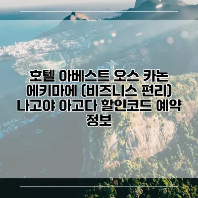 호텔 아베스트 오스 카논 에키마에 (비즈니스 편리) 나고야 아고다 할인코드 예약 정보