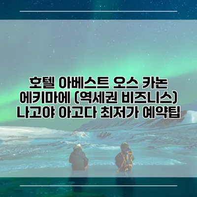 호텔 아베스트 오스 카논 에키마에 (역세권 비즈니스) 나고야 아고다 최저가 예약팁