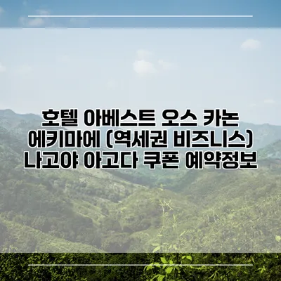 호텔 아베스트 오스 카논 에키마에 (역세권 비즈니스) 나고야 아고다 쿠폰 예약정보