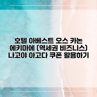 호텔 아베스트 오스 카논 에키마에 (역세권 비즈니스) 나고야 아고다 쿠폰 활용하기