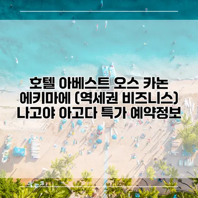호텔 아베스트 오스 카논 에키마에 (역세권 비즈니스) 나고야 아고다 특가 예약정보