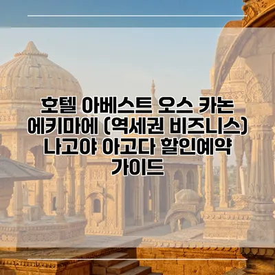 호텔 아베스트 오스 카논 에키마에 (역세권 비즈니스) 나고야 아고다 할인예약 가이드