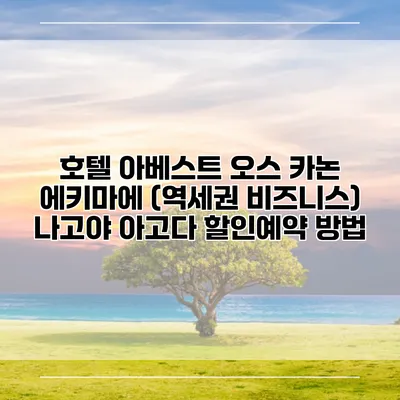 호텔 아베스트 오스 카논 에키마에 (역세권 비즈니스) 나고야 아고다 할인예약 방법