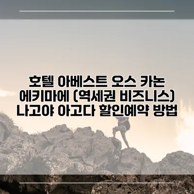 호텔 아베스트 오스 카논 에키마에 (역세권 비즈니스) 나고야 아고다 할인예약 방법