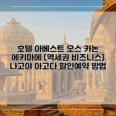 호텔 아베스트 오스 카논 에키마에 (역세권 비즈니스) 나고야 아고다 할인예약 방법