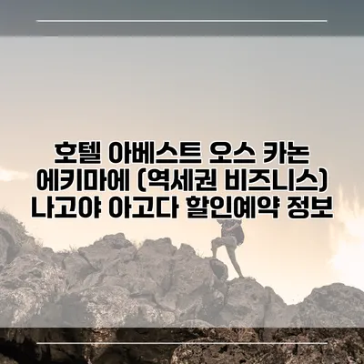 호텔 아베스트 오스 카논 에키마에 (역세권 비즈니스) 나고야 아고다 할인예약 정보