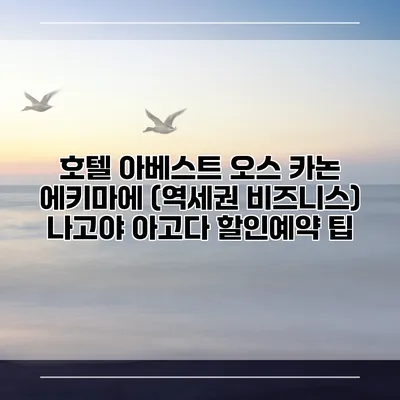 호텔 아베스트 오스 카논 에키마에 (역세권 비즈니스) 나고야 아고다 할인예약 팁
