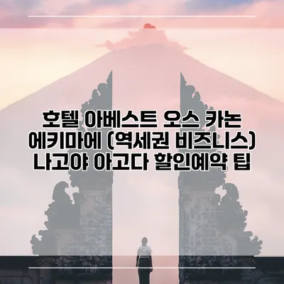 호텔 아베스트 오스 카논 에키마에 (역세권 비즈니스) 나고야 아고다 할인예약 팁