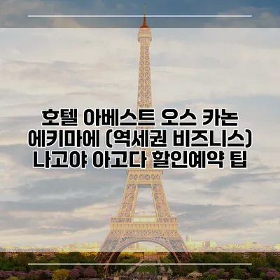 호텔 아베스트 오스 카논 에키마에 (역세권 비즈니스) 나고야 아고다 할인예약 팁