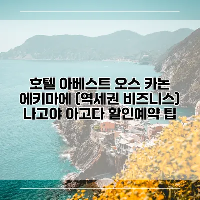 호텔 아베스트 오스 카논 에키마에 (역세권 비즈니스) 나고야 아고다 할인예약 팁