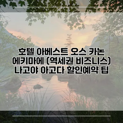 호텔 아베스트 오스 카논 에키마에 (역세권 비즈니스) 나고야 아고다 할인예약 팁