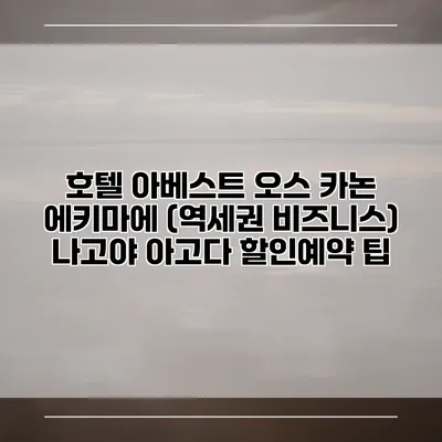 호텔 아베스트 오스 카논 에키마에 (역세권 비즈니스) 나고야 아고다 할인예약 팁