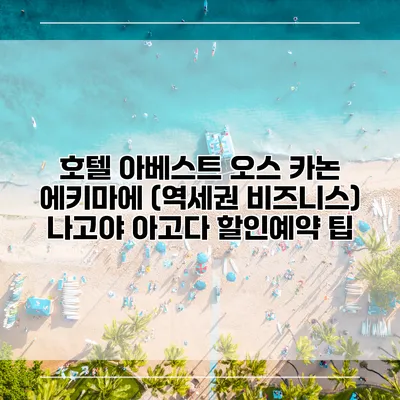 호텔 아베스트 오스 카논 에키마에 (역세권 비즈니스) 나고야 아고다 할인예약 팁