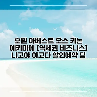 호텔 아베스트 오스 카논 에키마에 (역세권 비즈니스) 나고야 아고다 할인예약 팁