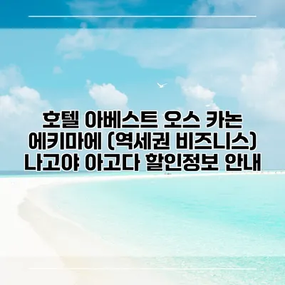 호텔 아베스트 오스 카논 에키마에 (역세권 비즈니스) 나고야 아고다 할인정보 안내