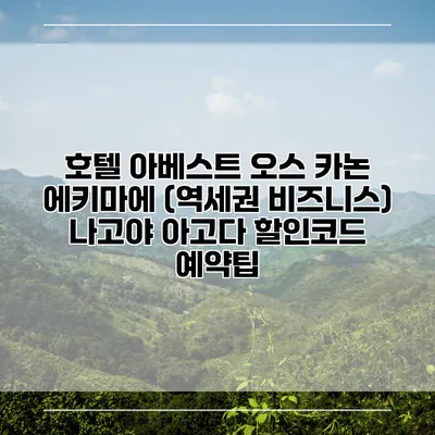 호텔 아베스트 오스 카논 에키마에 (역세권 비즈니스) 나고야 아고다 할인코드 예약팁