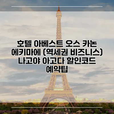 호텔 아베스트 오스 카논 에키마에 (역세권 비즈니스) 나고야 아고다 할인코드 예약팁