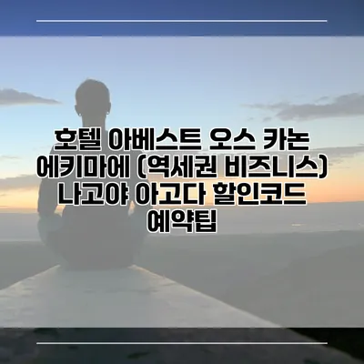 호텔 아베스트 오스 카논 에키마에 (역세권 비즈니스) 나고야 아고다 할인코드 예약팁