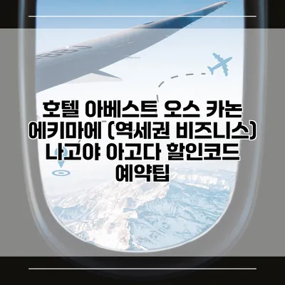 호텔 아베스트 오스 카논 에키마에 (역세권 비즈니스) 나고야 아고다 할인코드 예약팁