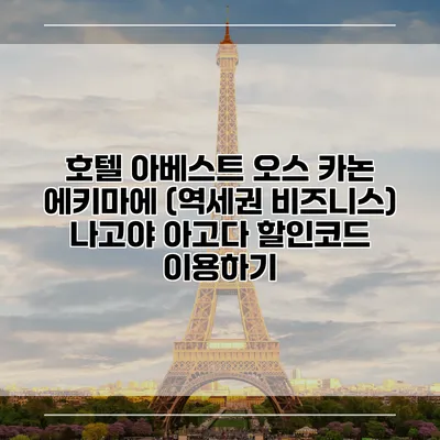 호텔 아베스트 오스 카논 에키마에 (역세권 비즈니스) 나고야 아고다 할인코드 이용하기