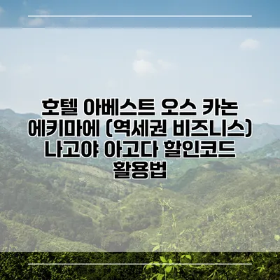 호텔 아베스트 오스 카논 에키마에 (역세권 비즈니스) 나고야 아고다 할인코드 활용법
