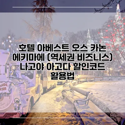 호텔 아베스트 오스 카논 에키마에 (역세권 비즈니스) 나고야 아고다 할인코드 활용법